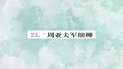 2018年秋人教部编版八年级上册语文习题课件:23.周亚夫军细柳