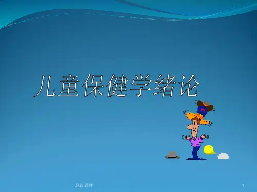 复习儿童保健课件.ppt