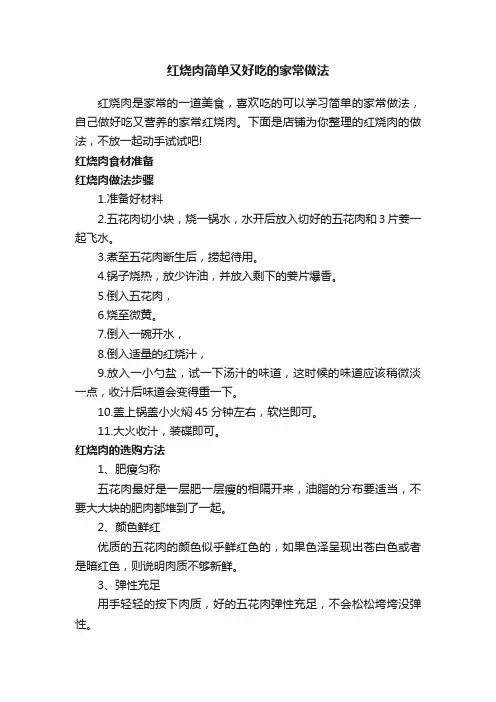 红烧肉简单又好吃的家常做法