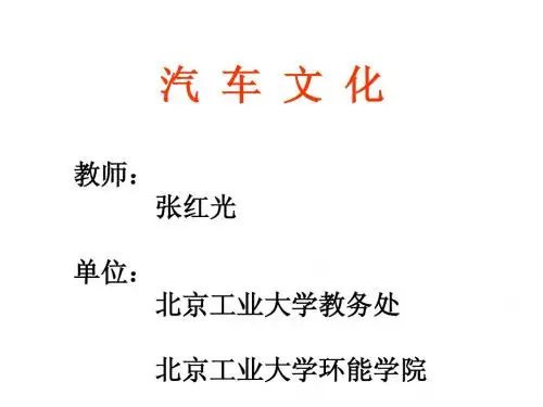 北京工业大学:汽车文化 教学课件 第6章 汽车运动