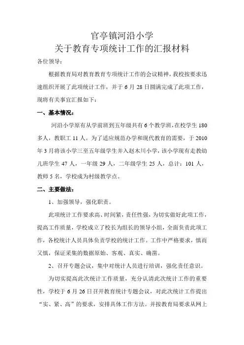 教育专项统计工作汇报材料