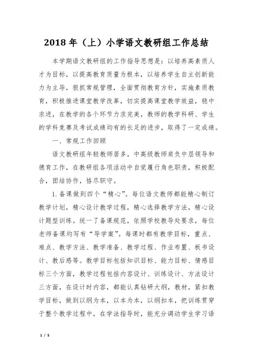 2018年(上)小学语文教研组工作总结