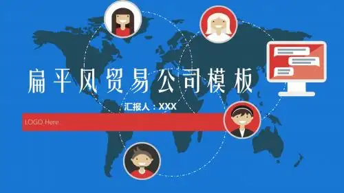 贸易公司工作汇报PPT模板