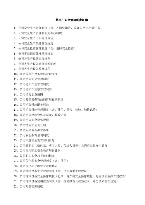 热电厂安全管理制度大全