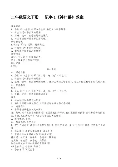 二年级语文下册识字1《神州谣》教案