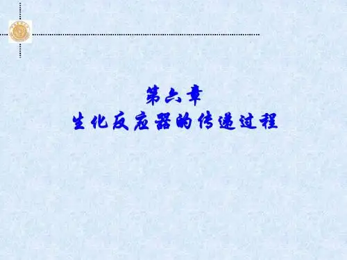 第六章 生化反应器的传递过程(wfw)