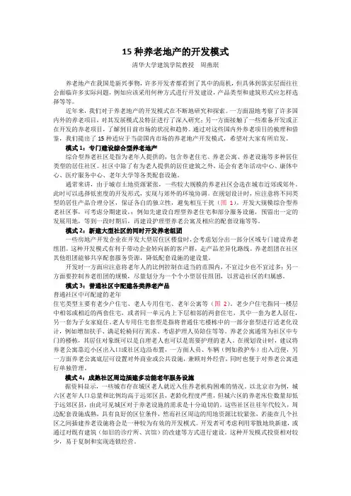 15种养老地产开发模式