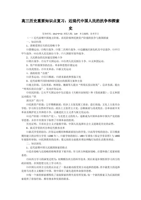 高三历史重要知识点复习：近现代中国人民的抗争和探索史