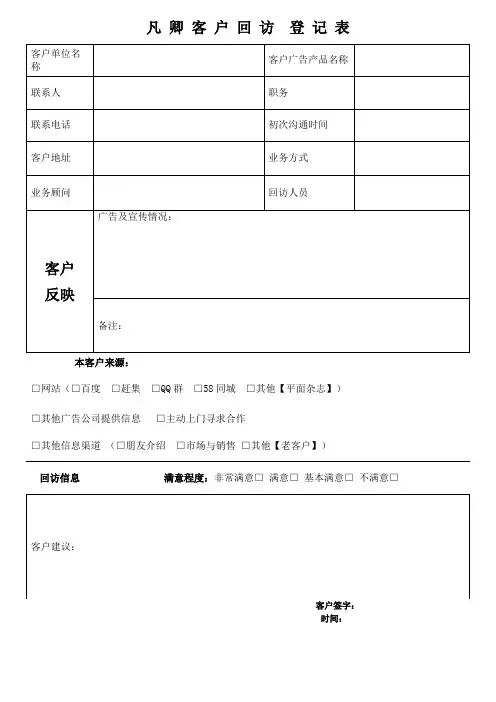 广告公司客户回访表