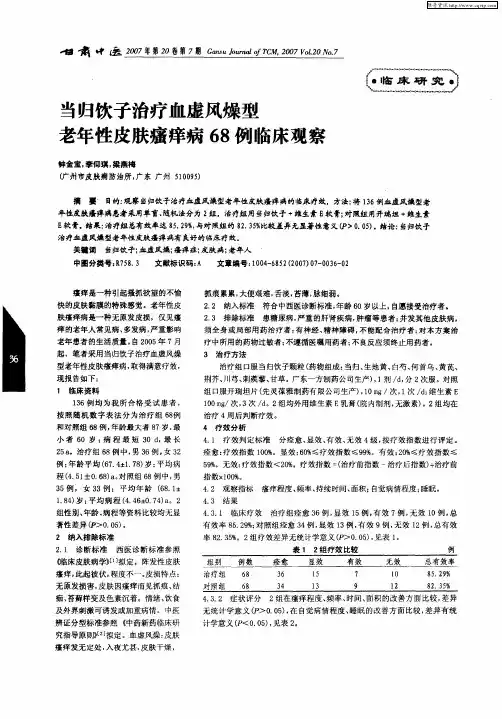 当归饮子治疗血虚风燥型老年性皮肤瘙痒病68例临床观察