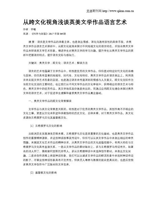 从跨文化视角浅谈英美文学作品语言艺术