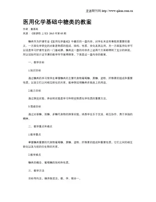 医用化学基础中糖类的教案