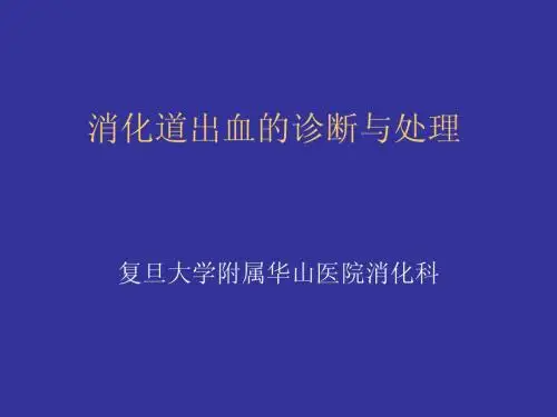 消化道出血f