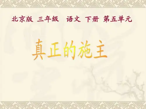三年级语文下册 真正的施主1课件 北京版.ppt