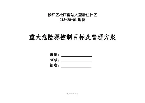 重大危险源控制目标和管理方案 4