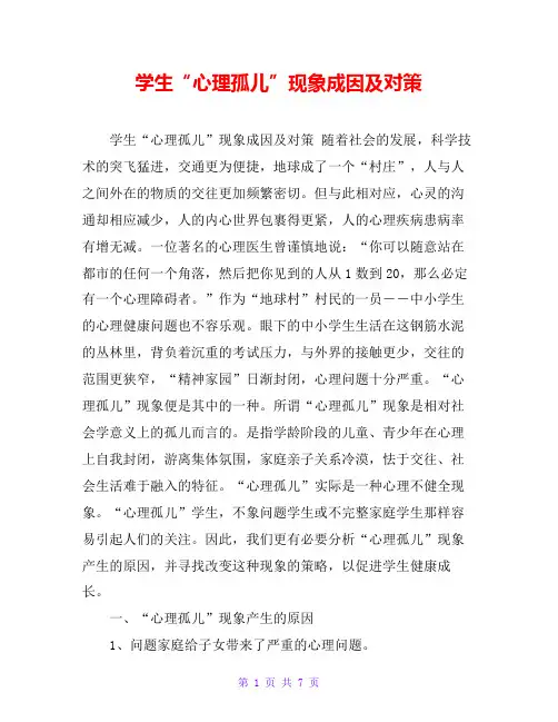 学生“心理孤儿”现象成因及对策