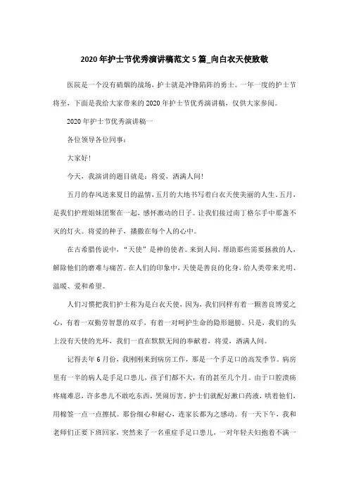2020年护士节优秀演讲稿范文5篇_向白衣天使致敬