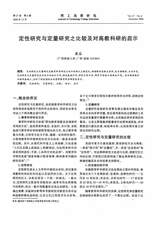 定性研究与定量研究之比较及对高教科研的启示