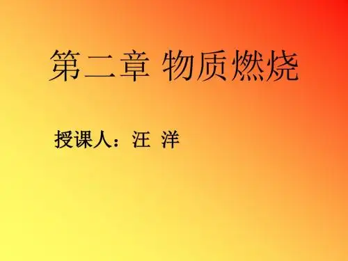 粤教版五年级科学上册 物质燃烧ppt课件