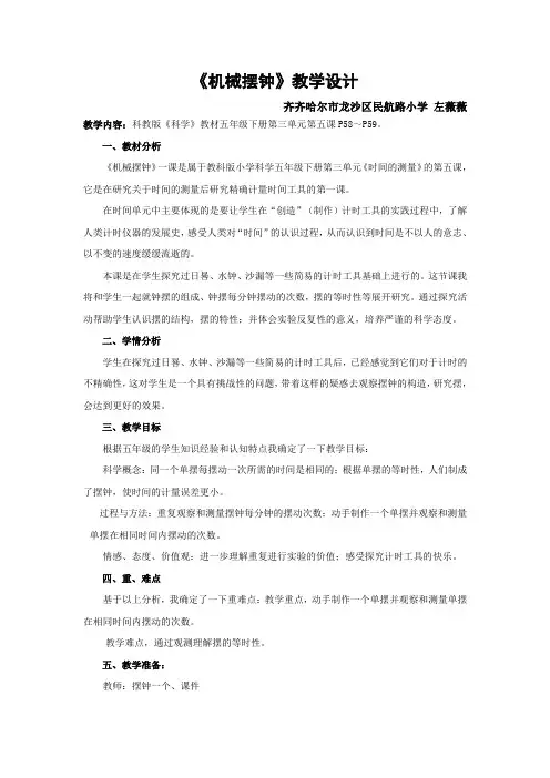 机械摆钟教学设计