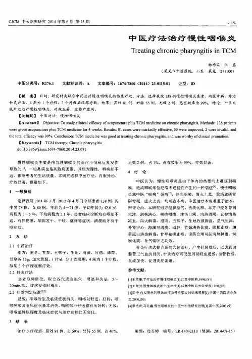 中医疗法治疗慢性咽喉炎