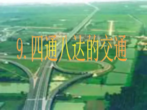 《四通八达的交通》课件