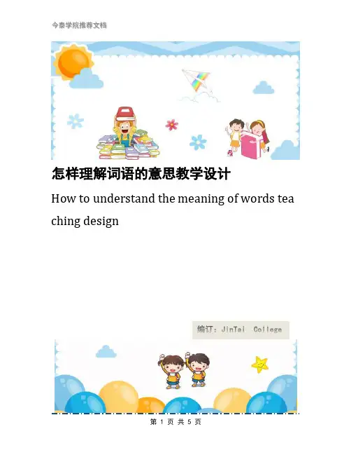 怎样理解词语的意思教学设计
