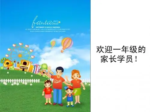 家长学校教材一年级教案课件111