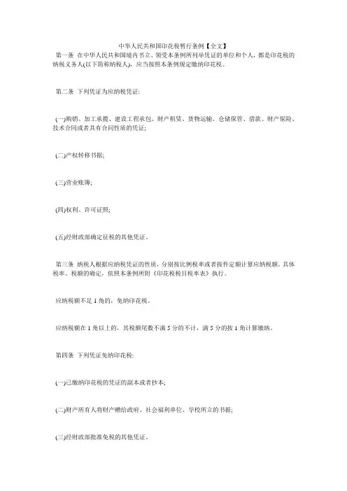 中华人民共和国印花税暂行条例【全文】
