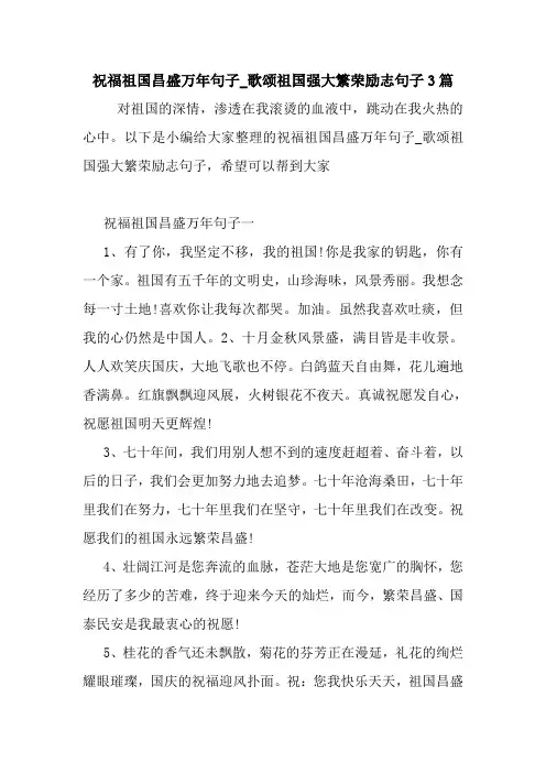 最新祝福祖国昌盛万年句子_歌颂祖国强大繁荣励志句子3篇