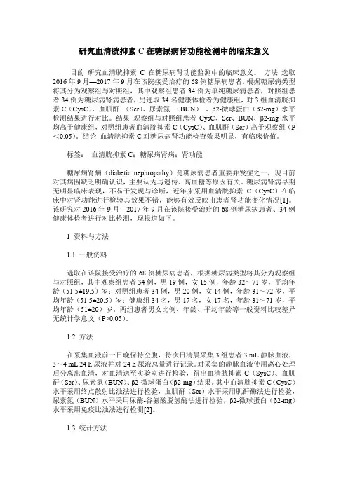 研究血清胱抑素C在糖尿病肾功能检测中的临床意义