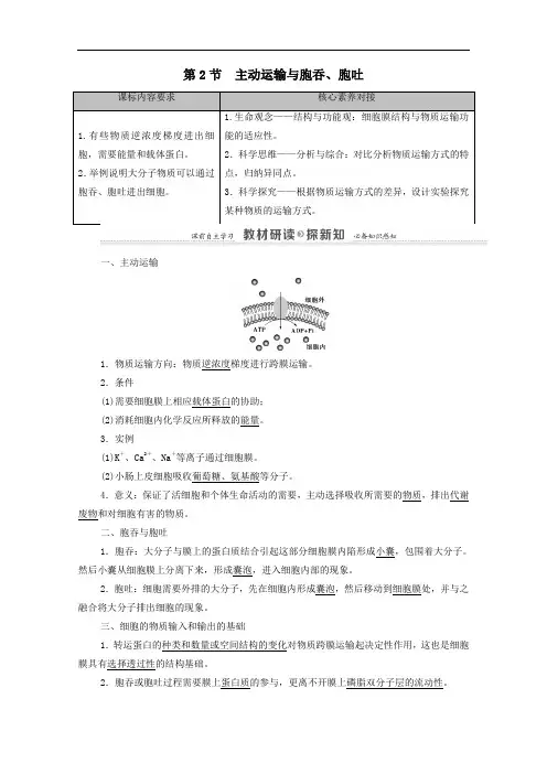 2021年新教材高中生物第4章细胞的物质输入和输出第2节主动运输与胞吞胞吐学案人教版必修1