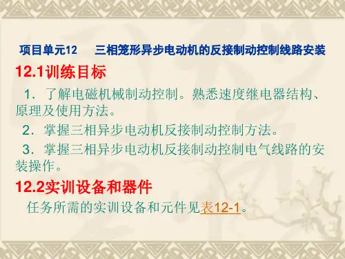 三相笼形异步电动机的反接制动控制线路安装