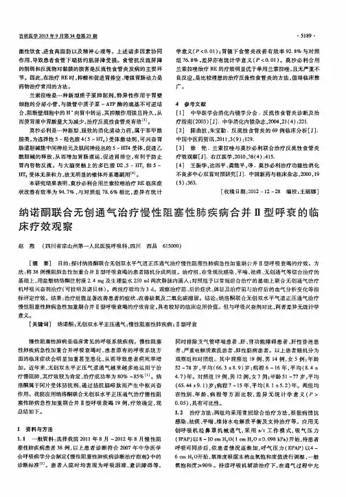 纳诺酮联合无创通气治疗慢性阻塞性肺疾病合并Ⅱ型呼衰的临床疗效观察
