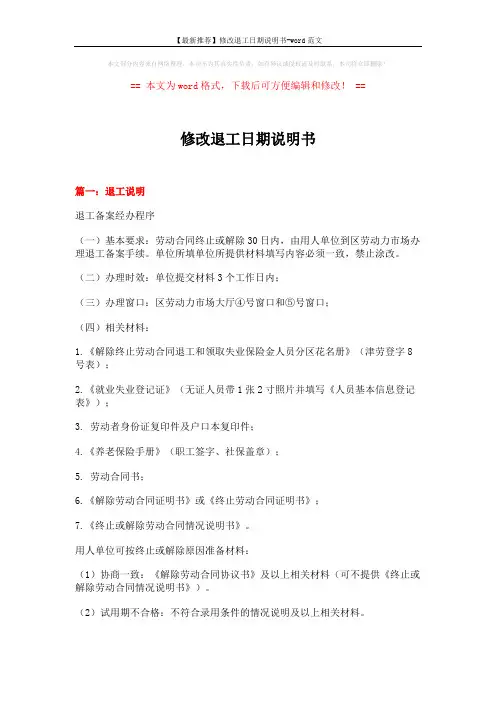 【最新推荐】修改退工日期说明书-word范文 (5页)