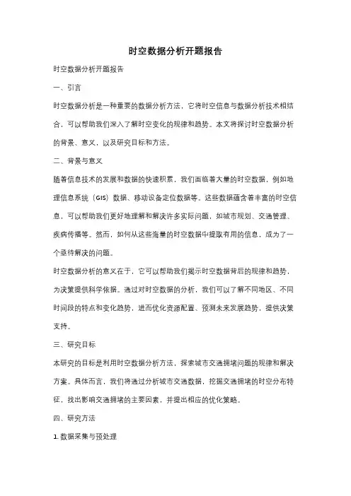 时空数据分析开题报告