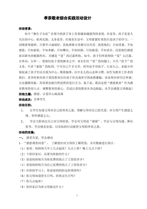 孝亲综合实践活动
