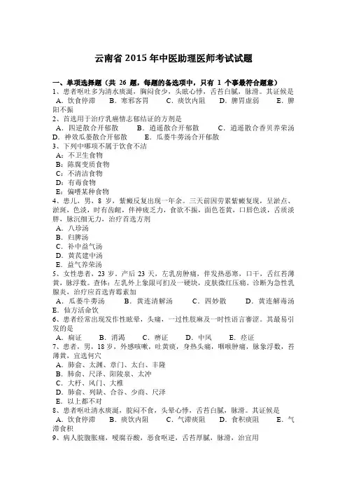 云南省2015年中医助理医师考试试题