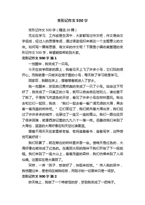 变形记作文500字（精选20篇）