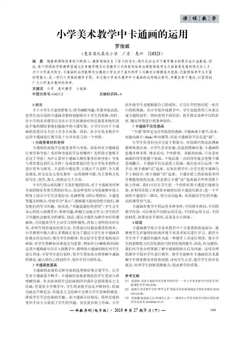小学美术教学中卡通画的运用