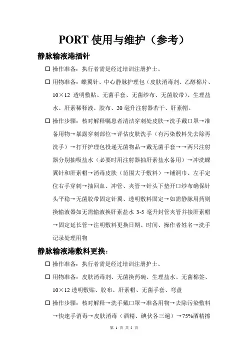 输液港使用维护流程