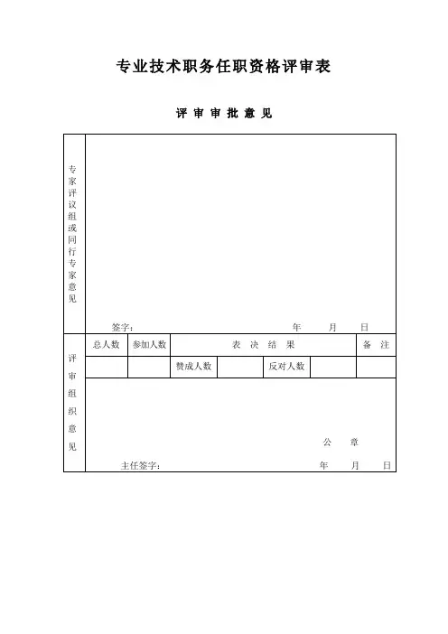 专业技术职务任职资格评审表word模板(标准通用版)