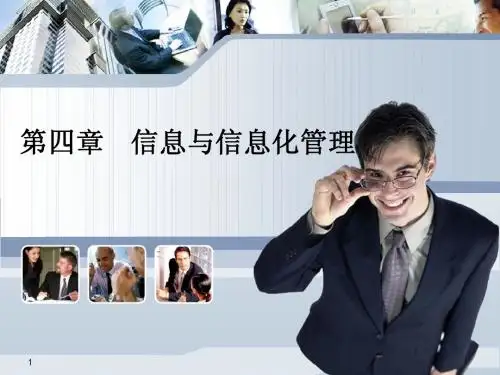 管理学CH4信息与信息化管理