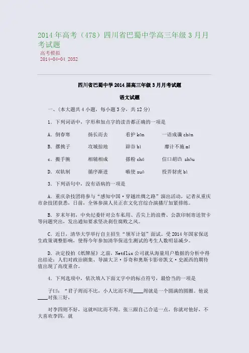 2014年高考四川省巴蜀中学高三年级3月月考试题