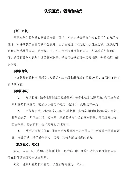 二年级上册数学教案-13认识直角、锐角和钝角 人教版
