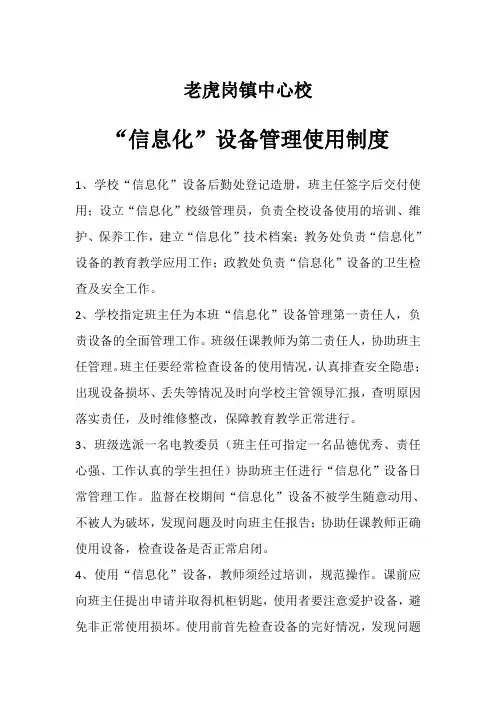 “信息化”设备管理使用制度