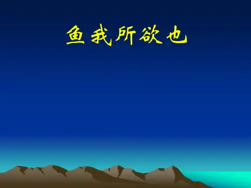 鱼我所欲也PPT课件