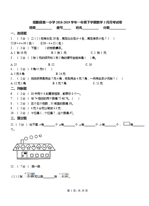 措勤县第一小学2018-2019学年一年级下学期数学3月月考试卷