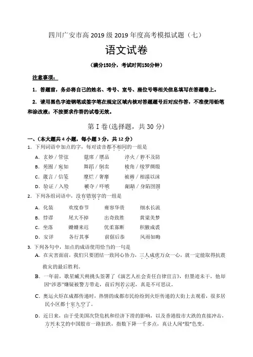 四川广安市高2019级2019年度高考模拟试题(七)语文试卷