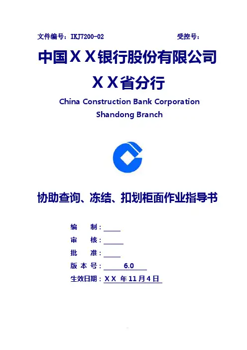 银行协助查询、冻结、扣划柜面作业指导书